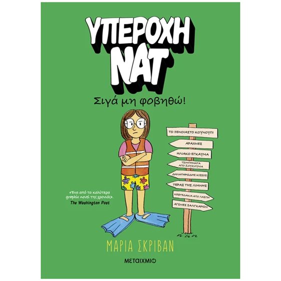 ΥΠΕΡΟΧΗ ΝΑΤ ΣΙΓΑ ΜΗΝ ΦΟΒΗΘΩ