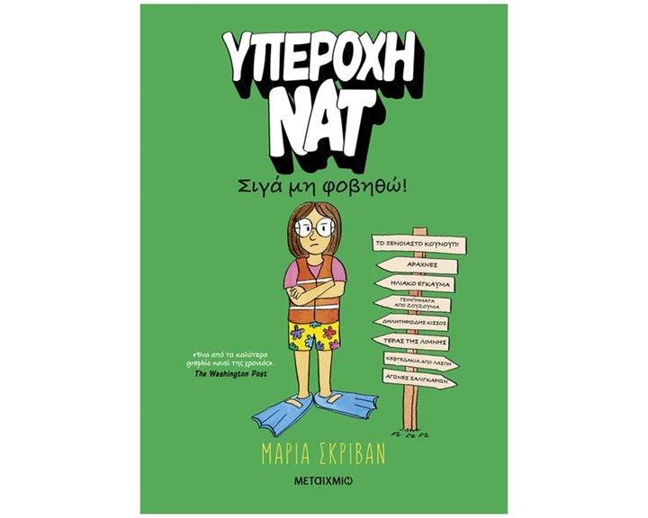 ΥΠΕΡΟΧΗ ΝΑΤ ΣΙΓΑ ΜΗΝ ΦΟΒΗΘΩ