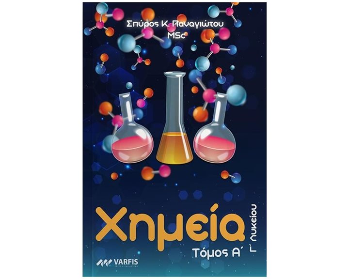 ΧΗΜΕΙΑ Γ ΛΥΚΕΙΟΥ Α ΤΟΜΟΣ
