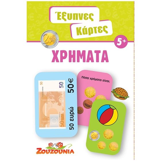 ΕΞΥΠΝΕΣ ΚΑΡΤΕΣ 7 ΧΡΗΜΑΤΑ