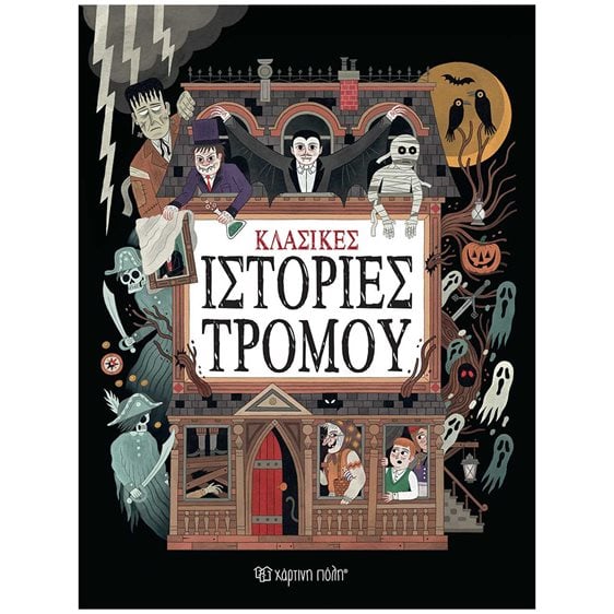ΚΛΑΣΙΚΕΣ ΙΣΤΟΡΙΕΣ ΤΡΟΜΟΥ