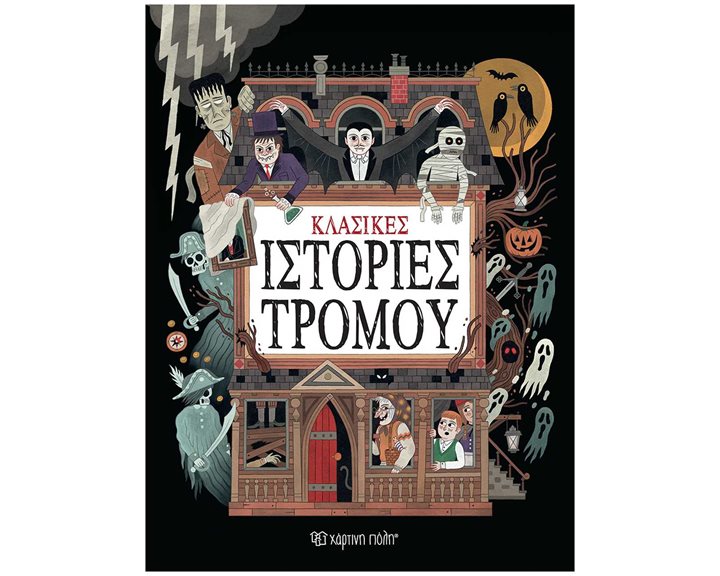 ΚΛΑΣΙΚΕΣ ΙΣΤΟΡΙΕΣ ΤΡΟΜΟΥ