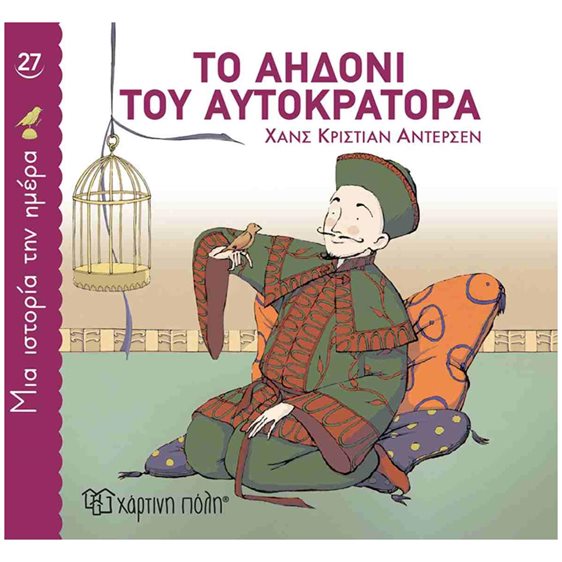 ΜΙΑ ΙΣΤΟΡΙΑ ΤΗΝ ΗΜΕΡΑ 27 - ΤΟ ΑΗΔΟΝΙ ΤΟΥ ΑΥΤΟΚΡΑΤΟΡΑ