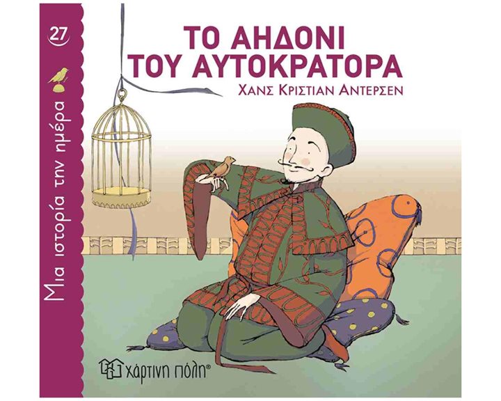 ΜΙΑ ΙΣΤΟΡΙΑ ΤΗΝ ΗΜΕΡΑ 27 - ΤΟ ΑΗΔΟΝΙ ΤΟΥ ΑΥΤΟΚΡΑΤΟΡΑ