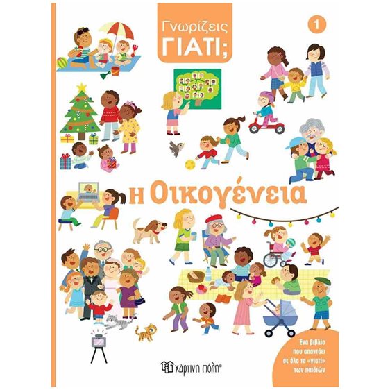 ΓΝΩΡΙΖΕΙΣ ΓΙΑΤΙ? Η ΟΙΚΟΓΕΝΕΙΑ