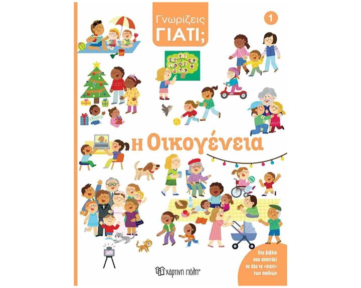 ΓΝΩΡΙΖΕΙΣ ΓΙΑΤΙ? Η ΟΙΚΟΓΕΝΕΙΑ