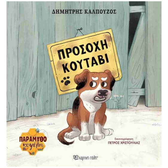 ΠΡΟΣΟΧΗ ΚΟΥΤΑΒΙ - ΠΑΡΑΜΥΘΟΚΥΨΕΛΗ 1
