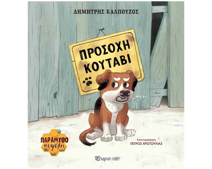ΠΡΟΣΟΧΗ ΚΟΥΤΑΒΙ - ΠΑΡΑΜΥΘΟΚΥΨΕΛΗ 1