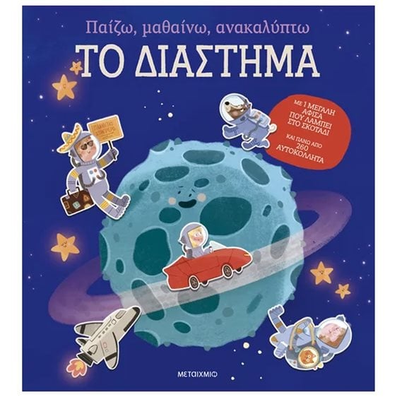 ΠΑΙΖΩ , ΜΑΘΑΙΝΩ , ΑΝΑΚΑΛΥΠΤΩ ΤΟ ΔΙΑΣΤΗΜΑ 84279