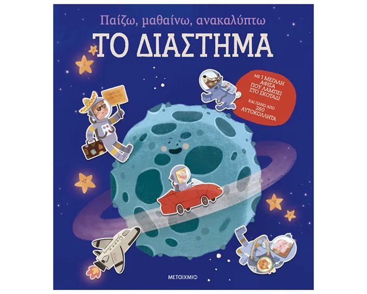 ΠΑΙΖΩ , ΜΑΘΑΙΝΩ , ΑΝΑΚΑΛΥΠΤΩ ΤΟ ΔΙΑΣΤΗΜΑ 84279