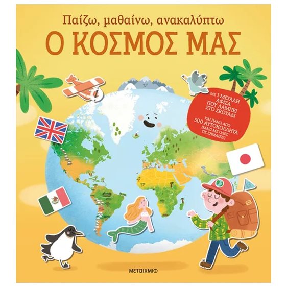 ΠΑΙΖΩ ΜΑΘΑΙΝΩ ΑΝΑΚΑΛΥΠΤΩ  Ο ΚΟΣΜΟΣ ΜΑΣ