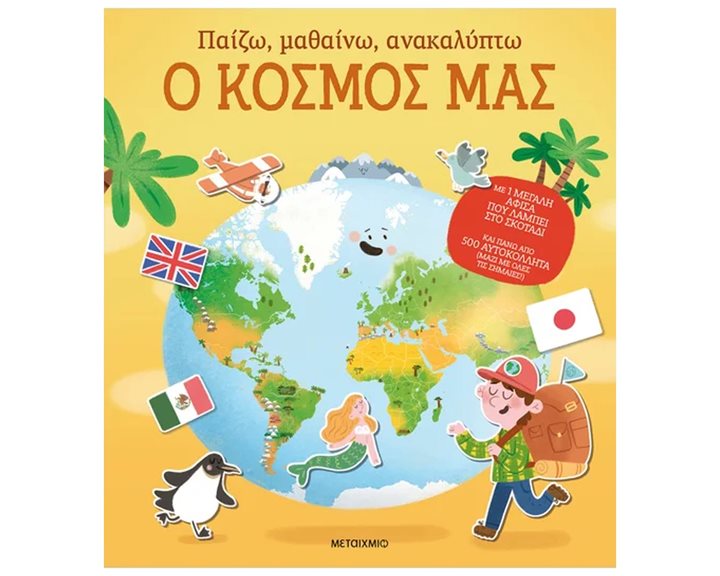 ΠΑΙΖΩ ΜΑΘΑΙΝΩ ΑΝΑΚΑΛΥΠΤΩ  Ο ΚΟΣΜΟΣ ΜΑΣ