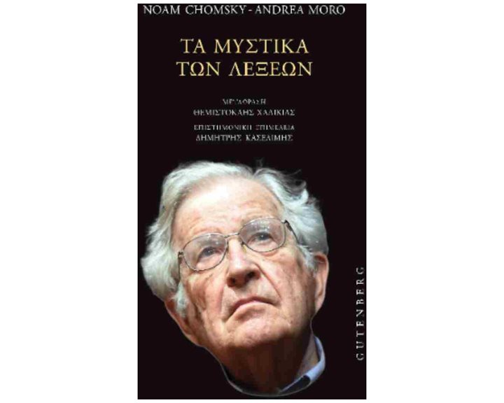 Τα μυστικά των λέξεων