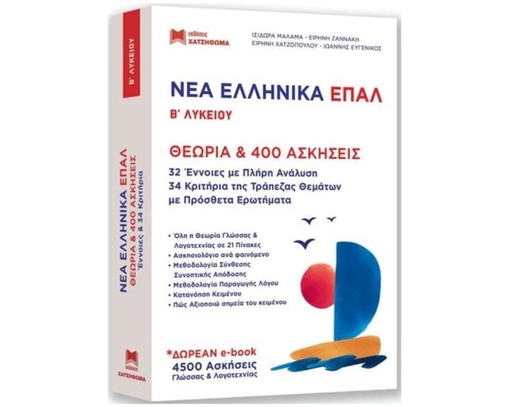 (ΣΕΤ 2 ΒΙΒΛΙΩΝ) ΝΕΟΕΛΛΗΝΙΚΗ ΓΛΩΣΣΑ Β' ΛΥΚΕΙΟΥ ΕΠΑΛ ΘΕΩΡΙΑ & 400 ΑΣΚΗΣΕΙΣ