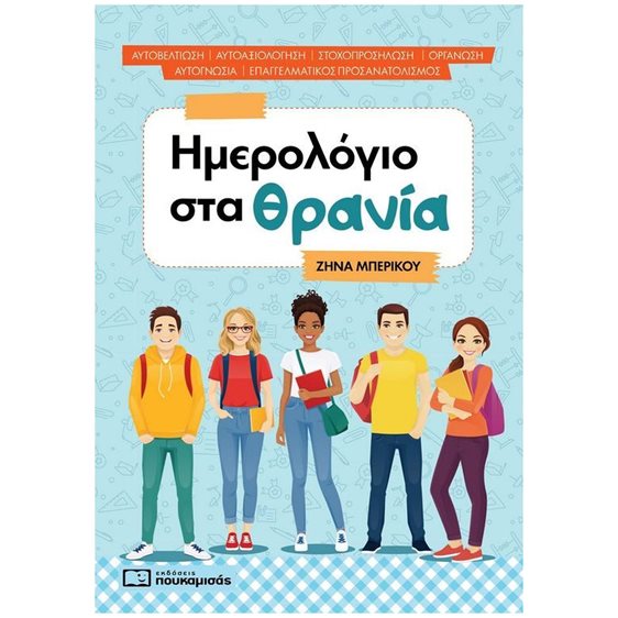 ΗΜΕΡΟΛΟΓΙΟ ΣΤΑ ΘΡΑΝΙΑ