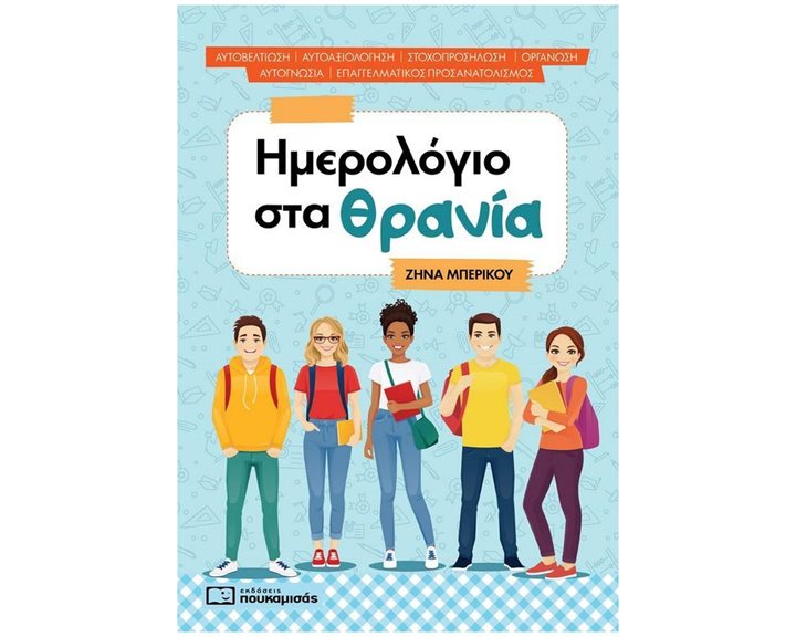 ΗΜΕΡΟΛΟΓΙΟ ΣΤΑ ΘΡΑΝΙΑ