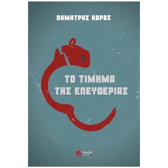 ΤΟ ΤΙΜΗΜΑ ΤΗΣ ΕΛΕΥΘΕΡΙΑΣ