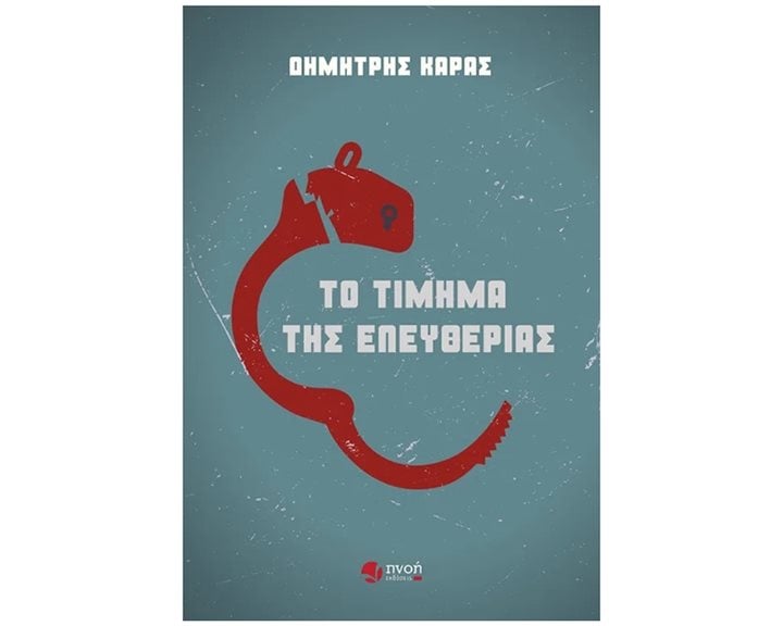 ΤΟ ΤΙΜΗΜΑ ΤΗΣ ΕΛΕΥΘΕΡΙΑΣ