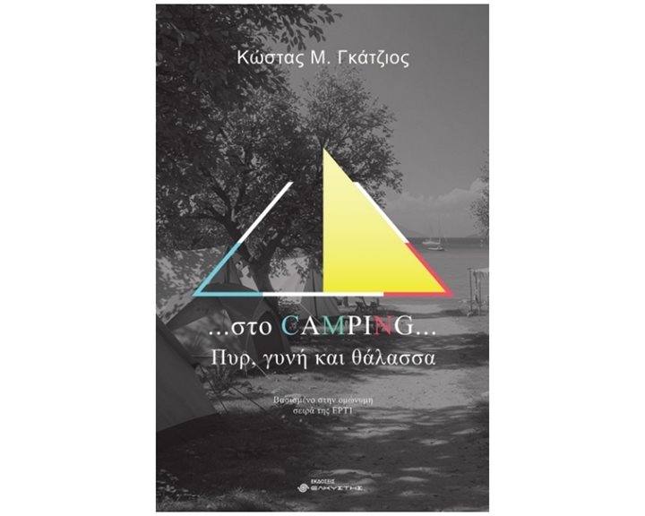 ...ΣΤΟ CAMPING... ΠΥΡ, ΓΥΝΗ ΚΑΙ ΘΑΛΑΣΣΑ