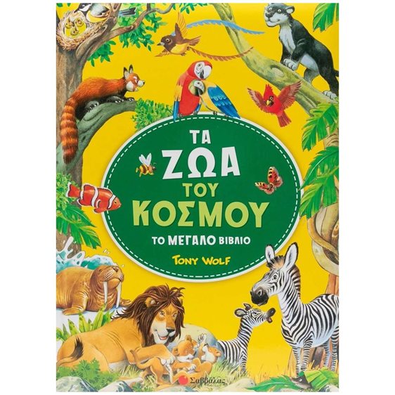 Τα ζώα του κόσμου  34645