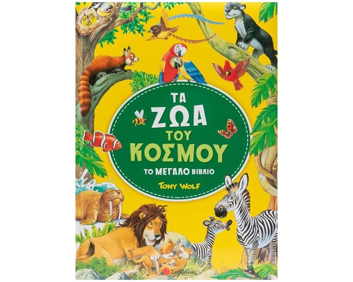 Τα ζώα του κόσμου  34645