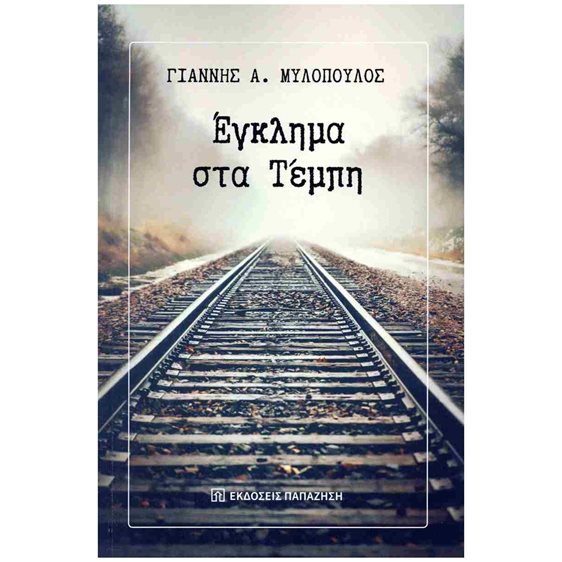 ΕΓΚΛΗΜΑ ΣΤΑ ΤΕΜΠΗ
