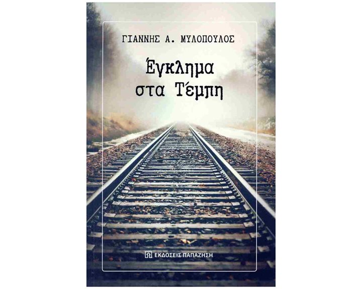 ΕΓΚΛΗΜΑ ΣΤΑ ΤΕΜΠΗ