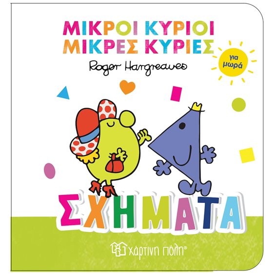 ΜΙΚΡΟΙ ΚΥΡΙΟΙ ΚΑΙ ΜΙΚΡΕΣ ΚΥΡΙΕΣ ΓΙΑ ΜΩΡΑ: ΣΧΗΜΑΤΑ