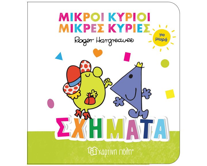 ΜΙΚΡΟΙ ΚΥΡΙΟΙ ΚΑΙ ΜΙΚΡΕΣ ΚΥΡΙΕΣ ΓΙΑ ΜΩΡΑ: ΣΧΗΜΑΤΑ