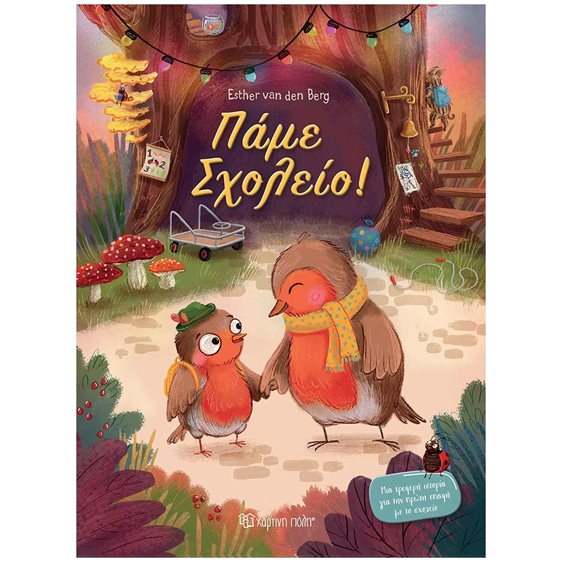 ΠΑΜΕ ΣΧΟΛΕΙΟ!
