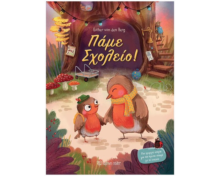 ΠΑΜΕ ΣΧΟΛΕΙΟ!