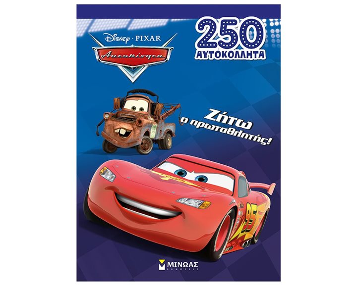 Ζήτω ο πρωταθλητής! 61368
