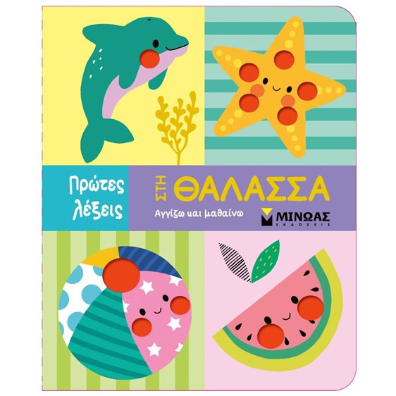 Στη θάλασσα,Αγγίζω και μαθαίνω 00051