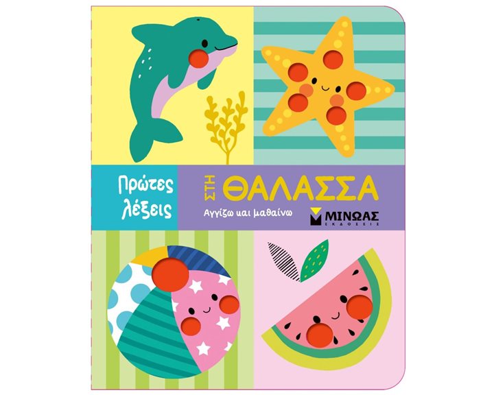Στη θάλασσα,Αγγίζω και μαθαίνω 00051