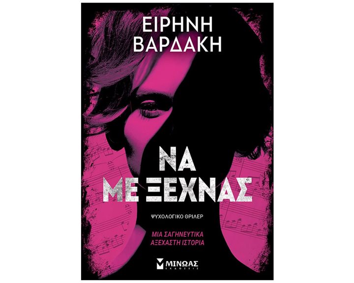 Να με ξεχνάς 35416
