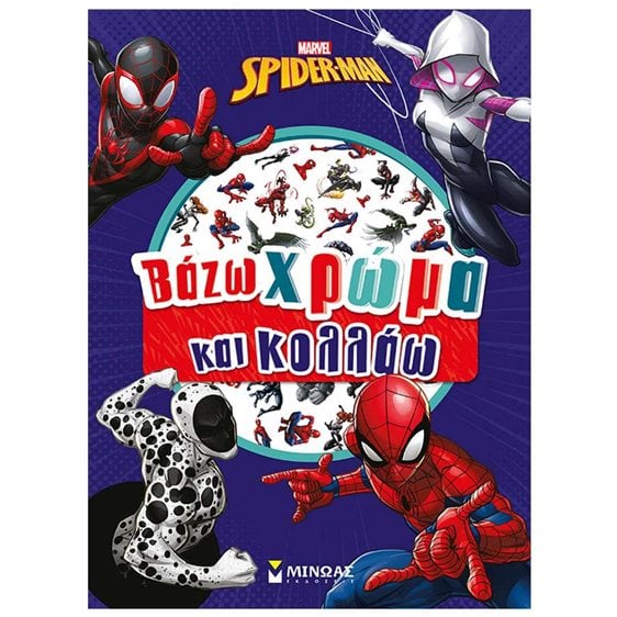 Σπάιντερ-Μαν, Βάζω χρώμα και κολλάω 73068