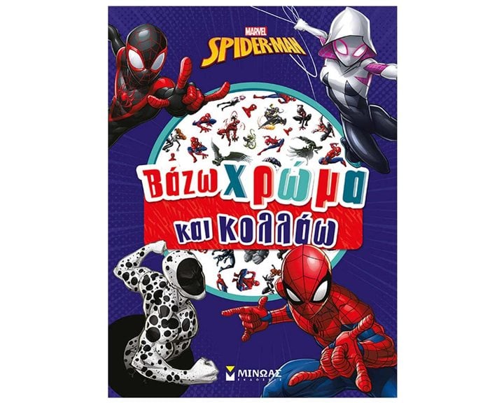 Σπάιντερ-Μαν, Βάζω χρώμα και κολλάω 73068