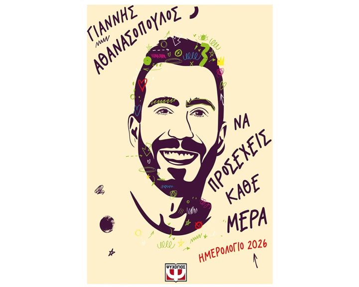 ΝΑ ΠΡΟΣΕΧΕΙΣ ΚΑΘΕ ΜΕΡΑ - ΗΜΕΡΟΛΟΓΙΟ 2026 , 31630