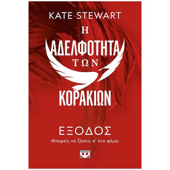 Η ΑΔΕΛΦΟΤΗΤΑ ΤΩΝ ΚΟΡΑΚΙΩΝ 2: ΕΞΟΔΟΣ