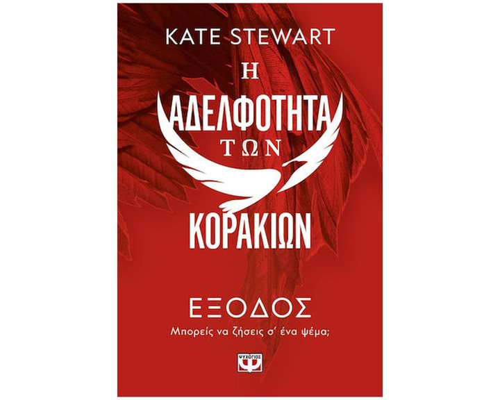 Η ΑΔΕΛΦΟΤΗΤΑ ΤΩΝ ΚΟΡΑΚΙΩΝ 2: ΕΞΟΔΟΣ