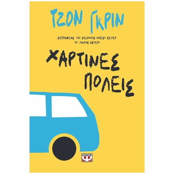 ΧΑΡΤΙΝΕΣ ΠΟΛΕΙΣ