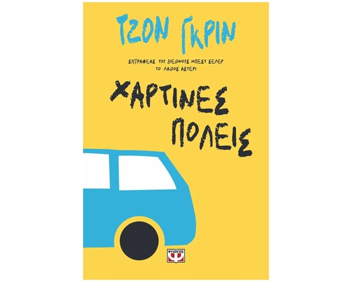 ΧΑΡΤΙΝΕΣ ΠΟΛΕΙΣ