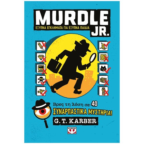 MURDLE JR.: ΕΞΥΠΝΑ ΕΓΚΛΗΜΑΤΑ ΓΙΑ ΕΞΥΠΝΑ ΜΥΑΛΑ