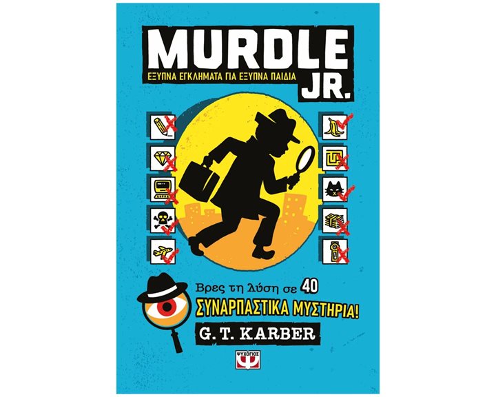 MURDLE JR.: ΕΞΥΠΝΑ ΕΓΚΛΗΜΑΤΑ ΓΙΑ ΕΞΥΠΝΑ ΜΥΑΛΑ