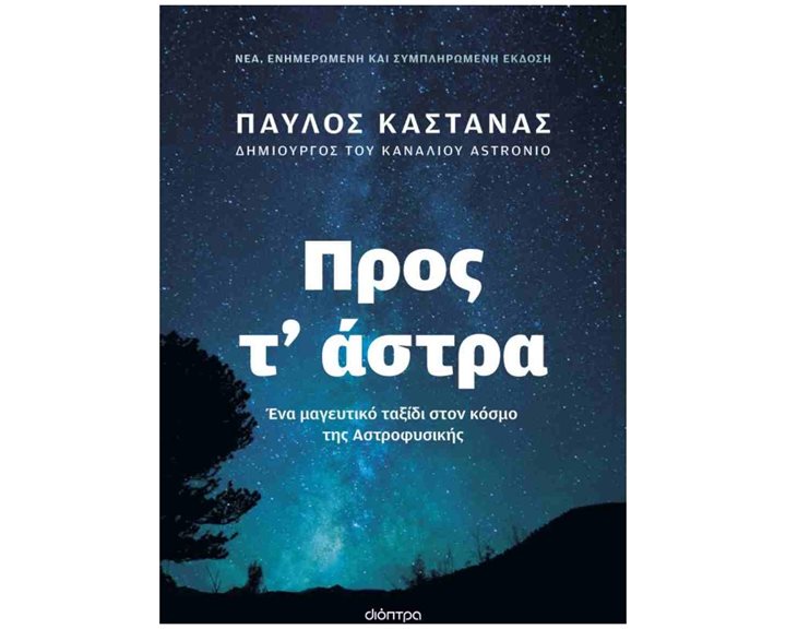 Προς τ' άστρα , Νέα, ενημερωμένη και συμπληρωμένη 3η έκδοση