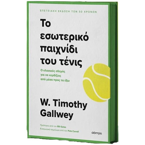 ΤΟ ΕΣΩΤΕΡΙΚΟ ΠΑΙΧΝΙΔΙ ΤΟΥ ΤΕΝΙΣ