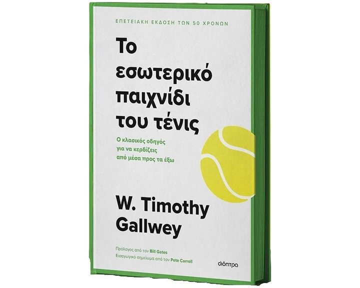 ΤΟ ΕΣΩΤΕΡΙΚΟ ΠΑΙΧΝΙΔΙ ΤΟΥ ΤΕΝΙΣ