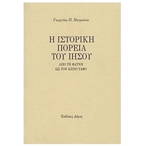 Η ΙΣΤΟΡΙΚΗ ΠΟΡΕΙΑ ΤΟΥ ΙΗΣΟΥ