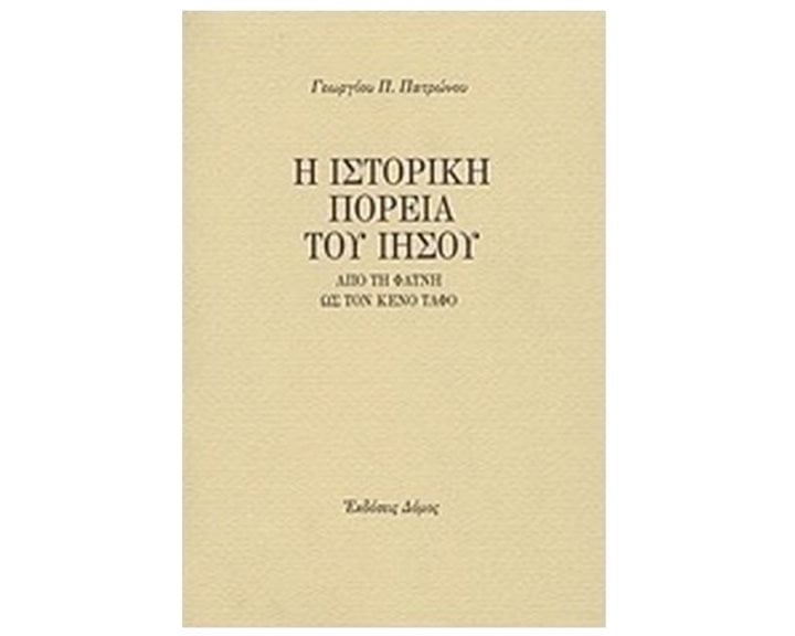 Η ΙΣΤΟΡΙΚΗ ΠΟΡΕΙΑ ΤΟΥ ΙΗΣΟΥ