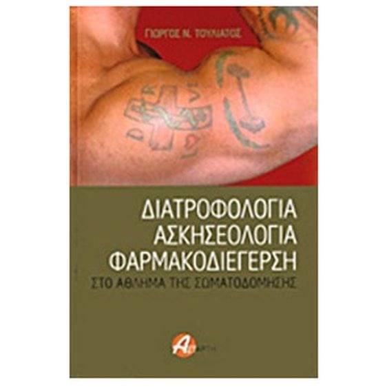 ΔΙΑΤΡΟΦΟΛΟΓΙΑ ΑΣΚΗΣΕΟΛΟΓΙΑ ΦΑΡΜΑΚΟΔΙΕΡΓΕΡΣΗ ΣΤΟ ΑΘΛΗΜΑ ΤΗΣ ΣΩΜΑΤΟΔΟΜΗΣΗΣ